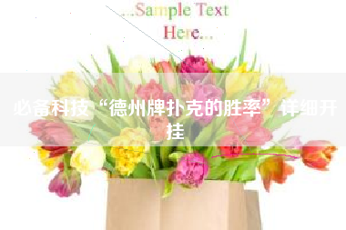 必备科技“德州牌扑克的胜率”详细开挂