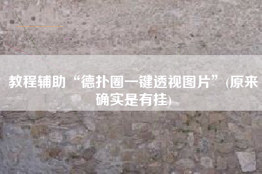 教程辅助“德扑圈一键透视图片”(原来确实是有挂)