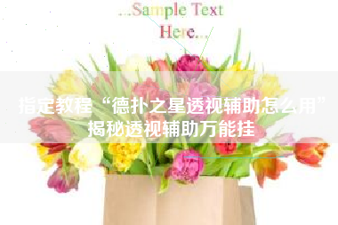 指定教程“德扑之星透视辅助怎么用”揭秘透视辅助万能挂