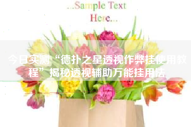 今日实测“德扑之星透视作弊挂使用教程”揭秘透视辅助万能挂用法