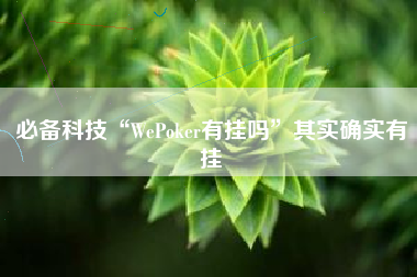 必备科技“WePoker有挂吗”其实确实有挂