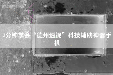 3分钟学会“德州透视	”科技辅助神器手机