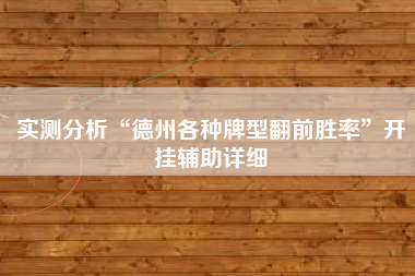 实测分析“德州各种牌型翻前胜率	”开挂辅助详细