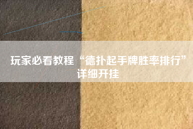 玩家必看教程“德扑起手牌胜率排行”详细开挂