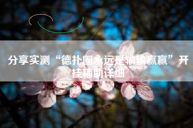 分享实测“德扑圈永远是输输赢赢”开挂辅助详细