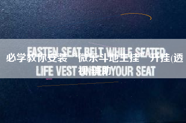 必学教你安装“微乐斗地主挂”开挂(透视)辅助