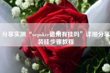 分享实测“wepoker德州有挂吗”详细分享装挂步骤教程
