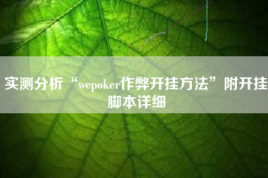 实测分析“wepoker作弊开挂方法”附开挂脚本详细
