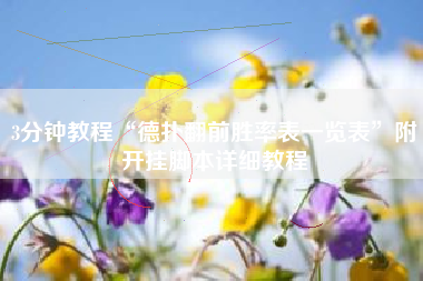 3分钟教程“德扑翻前胜率表一览表”附开挂脚本详细教程