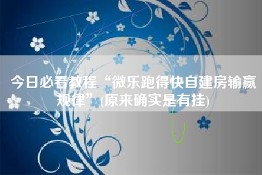 今日必看教程“微乐跑得快自建房输赢规律”(原来确实是有挂)