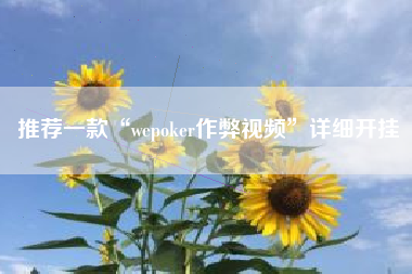 推荐一款“wepoker作弊视频”详细开挂