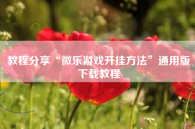 教程分享“微乐游戏开挂方法”通用版下载教程