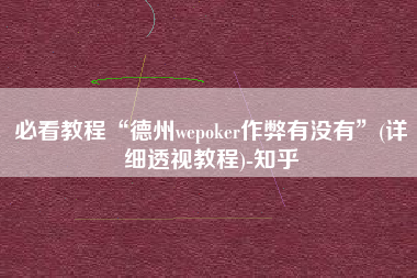 必看教程“德州wepoker作弊有没有”(详细透视教程)-知乎