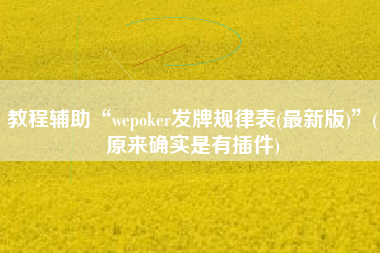 教程辅助“wepoker发牌规律表(最新版)	”(原来确实是有插件)