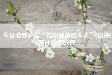 今日必看教程“德州翻前胜率表”(透视)开挂详细教程