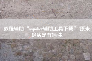教程辅助“aapoker辅助工具下载”(原来确实是有插件