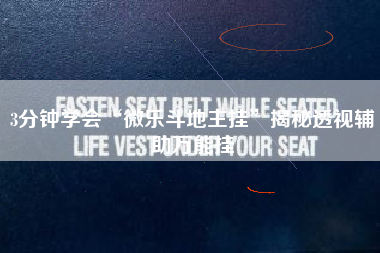 3分钟学会“微乐斗地主挂”揭秘透视辅助万能挂