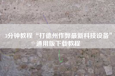 3分钟教程“打德州作弊最新科技设备”通用版下载教程