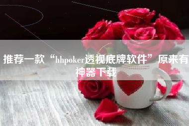推荐一款“hhpoker透视底牌软件”原来有神器下载