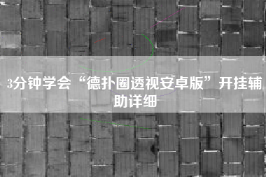 3分钟学会“德扑圈透视安卓版	”开挂辅助详细