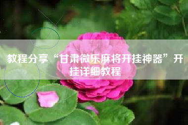 教程分享“甘肃微乐麻将开挂神器”开挂详细教程