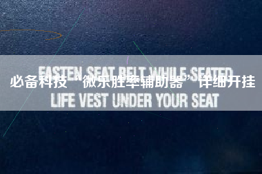 必备科技“微乐胜率辅助器”详细开挂