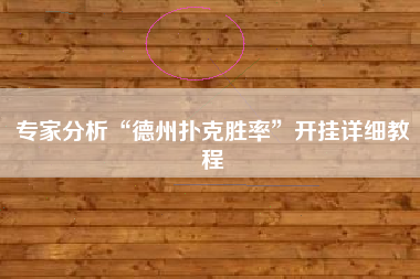 专家分析“德州扑克胜率”开挂详细教程