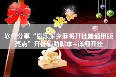 软件分享“微乐家乡麻将开挂器通用版亮点	”开挂辅助脚本+详细开挂