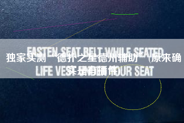 独家实测“德扑之星德州辅助”(原来确实是有插件)