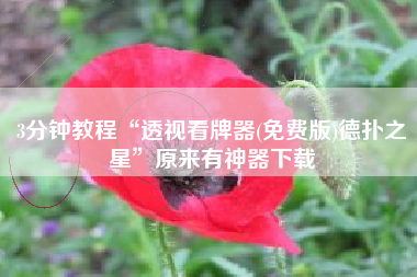 3分钟教程“透视看牌器(免费版)德扑之星	”原来有神器下载