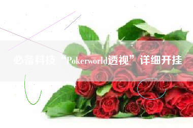 必备科技“Pokerworld透视”详细开挂