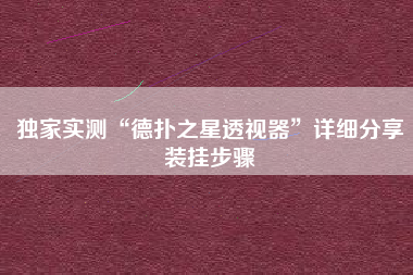 独家实测“德扑之星透视器”详细分享装挂步骤