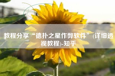 教程分享“德扑之星作弊软件”(详细透视教程)-知乎