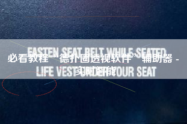 必看教程“德扑圈透视软件”辅助器 - 实时智能