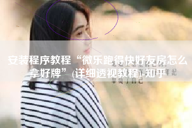 安装程序教程“微乐跑得快好友房怎么拿好牌	”(详细透视教程)-知乎