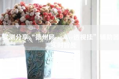 实测分享“德州局wepoker透视挂	”辅助器 - 实时智能