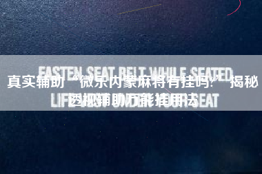 真实辅助“微乐内蒙麻将有挂吗?”揭秘透视辅助万能挂用法