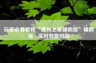玩家必看教程“德州之星辅助器”辅助器 - 实时智能回复
