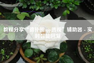 教程分享“德扑圈app透视”辅助器 - 实时智能回复