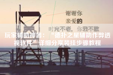 玩家辅助神器：“德扑之星辅助作弊透视软件”详细分享装挂步骤教程