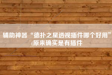 辅助神器“德扑之星透视插件哪个好用”(原来确实是有插件