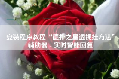 安装程序教程“德扑之星透视挂方法”辅助器 - 实时智能回复